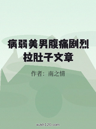病弱美男腹痛剧烈拉肚子文章