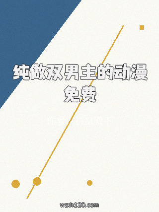 纯做双男主的动漫免费
