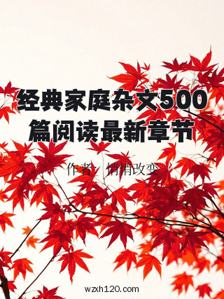 经典家庭杂文500篇阅读最新章节