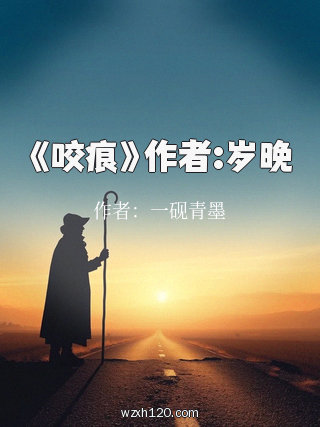 《咬痕》作者:岁晚
