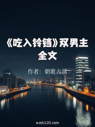 《吃入铃铛》双男主全文