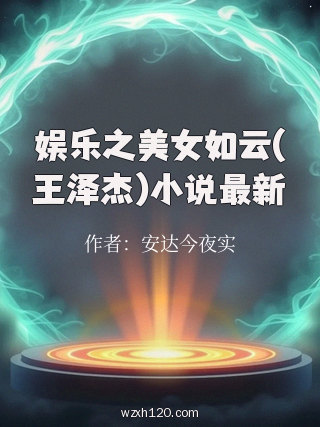 娱乐之美女如云(王泽杰)小说最新