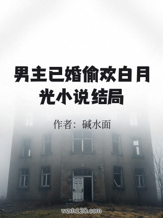 男主已婚偷欢白月光小说结局