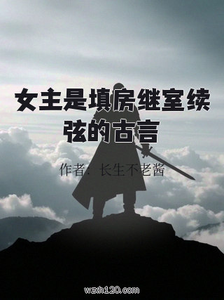 女主是填房继室续弦的古言