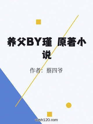 养父BY瑾玥原著小说