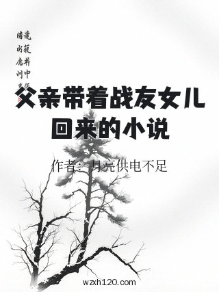 父亲带着战友女儿回来的小说