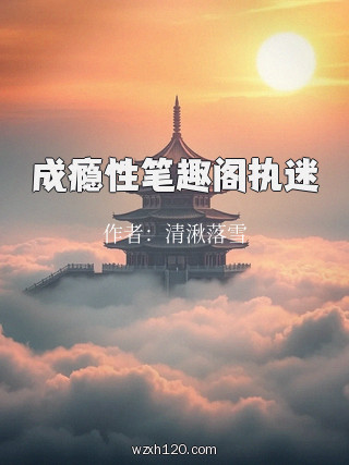 成瘾性笔趣阁执迷