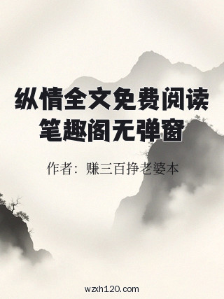 纵情全文免费阅读笔趣阁无弹窗