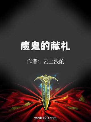 魔鬼的献礼