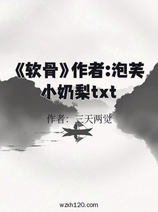 《软骨》作者:泡芙小奶梨txt