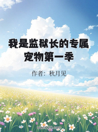 我是监狱长的专属宠物第一季