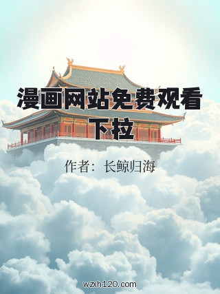 漫画网站免费观看下拉