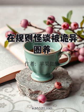 在规则怪谈被诡异圈养