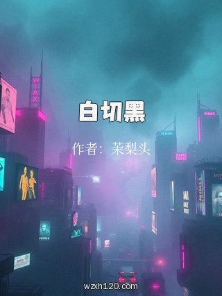 白切黑