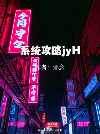 系统攻略jyH