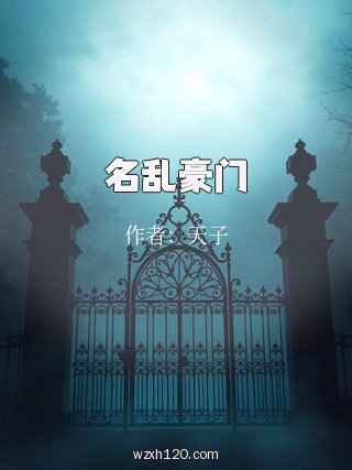 名乱豪门