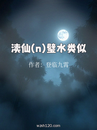 渎仙(n)璧水类似