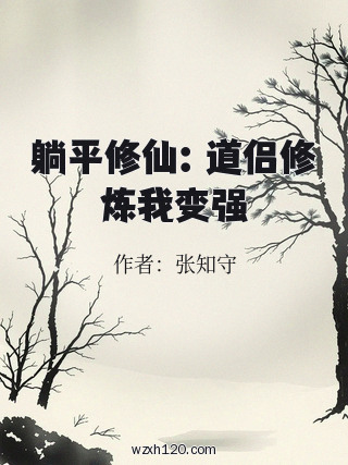 躺平修仙:道侣修炼我变强