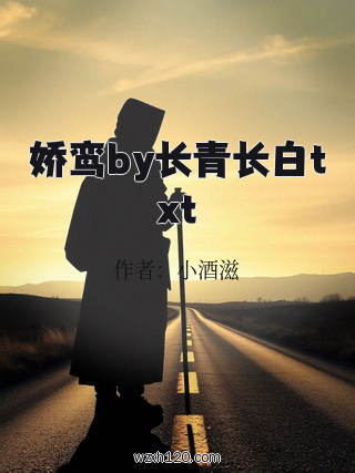 娇鸾by长青长白txt