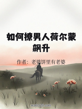 如何撩男人荷尔蒙飙升