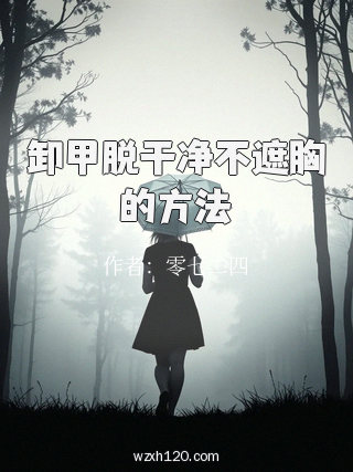 卸甲脱干净不遮胸的方法