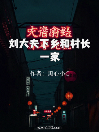 刘大夫下乡和村长一家