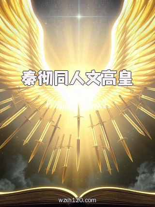 秦彻同人文高皇