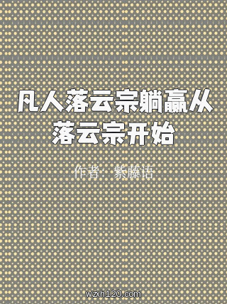 凡人落云宗躺赢从落云宗开始