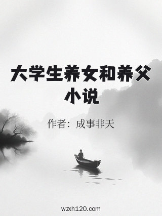 大学生养女和养父小说