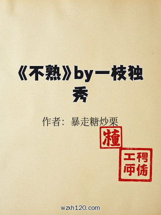 《不熟》by一枝独秀