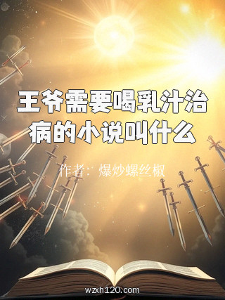 王爷需要喝乳汁治病的小说叫什么