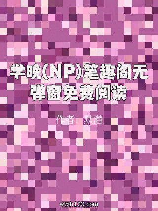 学晚(NP)笔趣阁无弹窗免费阅读