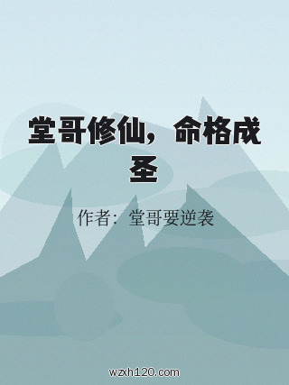 堂哥修仙,命格成圣