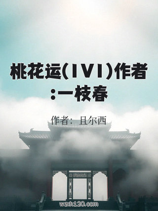桃花运(1V1)作者:一枝春
