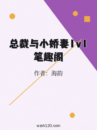 总裁与小娇妻1v1笔趣阁
