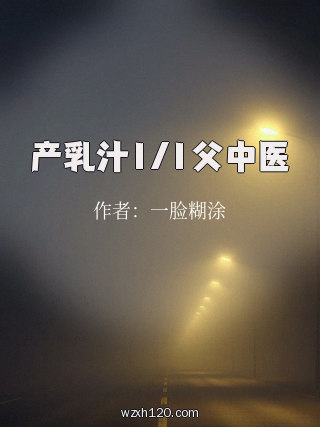 产乳汁1/1父中医