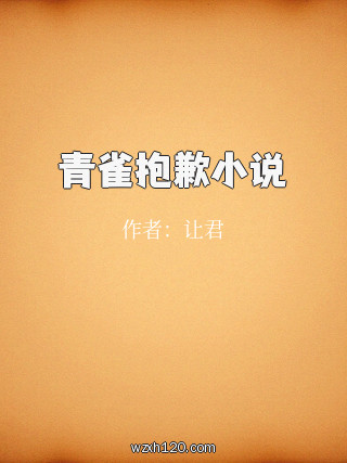 青雀抱歉小说