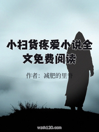 小扫货疼爱小说全文免费阅读