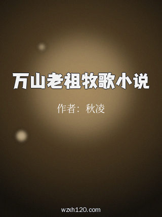 万山老祖牧歌小说