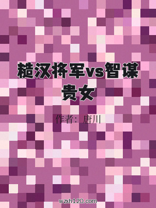 糙汉将军vs智谋贵女
