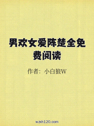 男欢女爱陈楚全免费阅读