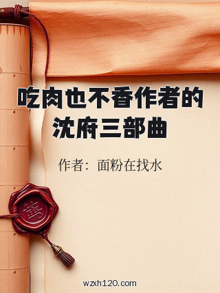 吃肉也不香作者的沈府三部曲