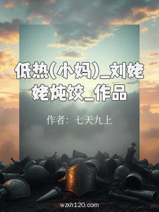低热(小妈)_刘姥姥炖饺_作品