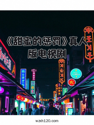 《甜蜜的惩罚》真人版电视剧