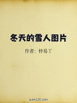冬天的雪人图片