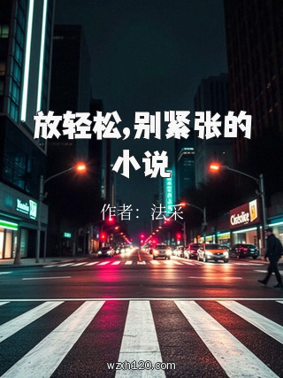 放轻松,别紧张的小说