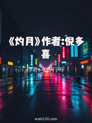《灼月》作者:倪多喜
