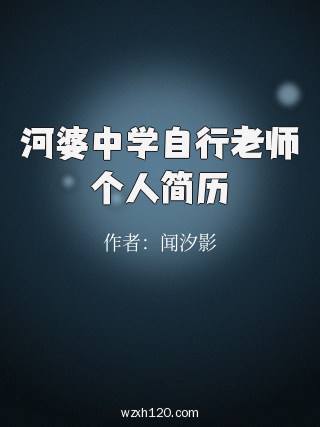 河婆中学自行老师个人简历