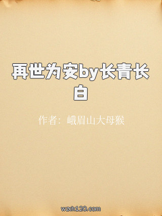 再世为安by长青长白