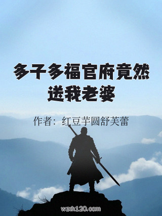 多子多福官府竟然送我老婆